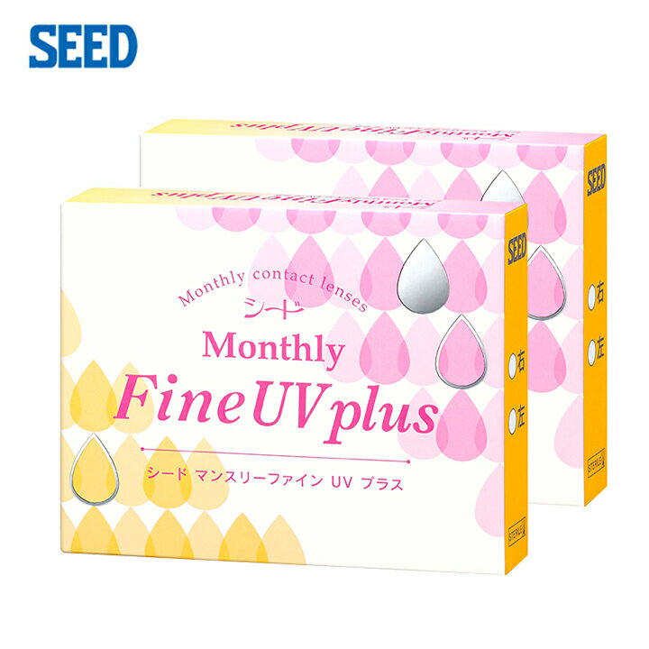 ◆【メール便送料無料】シード マンスリーファインUV プラス【2箱セット】seed Monthly Fine UV plus【代引き・同梱・日時指定不可】【Yep_100】【FS04Jan15】 【10P03Dec16】 コンタクトレンズ