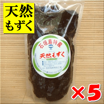 天然もずく450g入り×5パック全国送料無料！沖縄・石垣島産・塩漬2022年の新もずくです！※レターパック発送です※時間指定不可