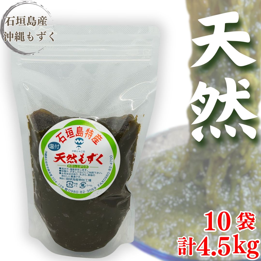 【希少 天然もの】石垣島産もずく4.5kg 流通量わずか1％全国送料無料！沖縄県産塩漬け 常温半年OK