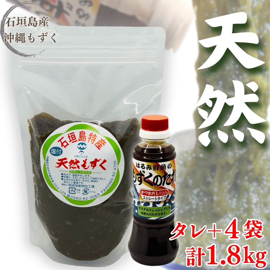 天然もずく・ご自宅セット450g入袋×4P+もずくタレ1本沖縄・石垣島産・塩漬2024年の新もずくです！全国送料無料！レターパック・時間指定不可