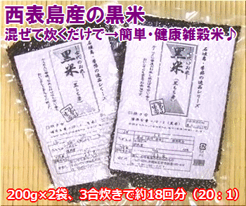 西表島産・黒米200g×2袋送料無料 【smtb-MS】※時間指定不可