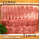 石垣牛・焼肉お試しセット上等版200g×2種=400g上カルビ＆上ロース冷凍便・全国送料無料！