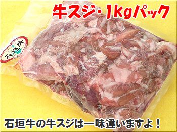 石垣牛・牛スジ1kgパック沖縄・石垣島産 冷凍便・全国送料無料！