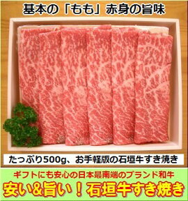 石垣牛・すき焼き用もも・500g石垣島産・冷凍便発送全国送料無料！