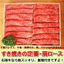 石垣牛・すき焼き用肩ロース・500g石垣島産・冷凍便発送全国送料無料！