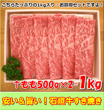 【お歳暮迷ったらこれ！】厳選された石垣牛(すき焼き用もも肉1kg)【全国送料無料】黒毛和牛・和牛・牛肉・贅沢・御祝・御礼・お取り寄せグルメ・石垣島・お取り寄せ・ギフト・プレゼント・バーベキュー・お中元・御中元・お歳暮