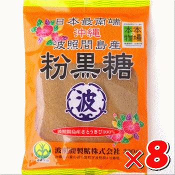 波照間島産・黒糖「粉タイプ」2024年の新糖です！200g×8袋入り・送料無料レターパック発送時間指定不可です