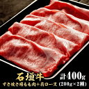 【お歳暮迷ったらこれ!】厳選された石垣牛(すき焼きもも肉+肩ロース400g)【全国送料無料】黒毛和牛・和牛・牛肉・贅沢・御祝・御礼・お取り寄せグルメ・石垣島・お取り寄せ・ギフト・プレゼント・バーベキュー・お中元・御中元・お歳暮