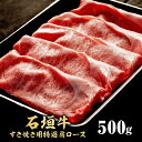 【お歳暮迷ったらこれ!】厳選された石垣牛(すき焼き用特選肩ロース500g)【全国送料無料】黒毛和牛・和牛・牛肉・贅沢・御祝・御礼・お取り寄せグルメ・石垣島・お取...