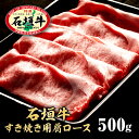 【お歳暮迷ったらこれ!】厳選された石垣牛(すき焼き用肩ロース500g)【全国送料無料】黒毛和牛・和牛・牛肉・贅沢・御祝・御礼・お取り寄せグルメ・石垣島・お取り寄...