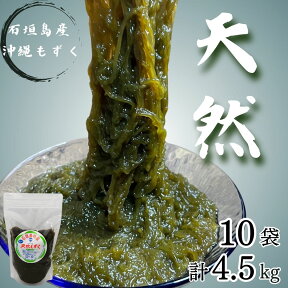 【希少・天然もの】石垣島産もずく4.5kg・流通量わずか1％全国送料無料！沖縄県産塩漬け・常温半年OK