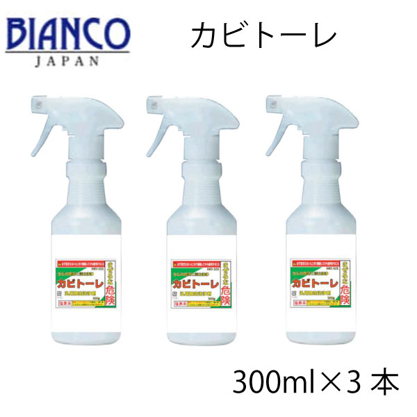 カビトーレ　300g×3本セット 送料無料 　カビの除菌・漂白洗浄剤　ビアンコジャパン　業務用洗剤