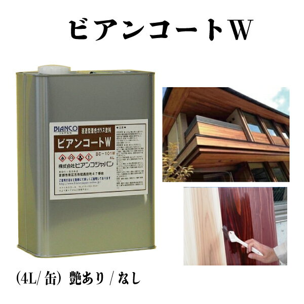 ビアンコートW 艶あり/なし 料無料 4L 木材用浸透型着色ガラス塗料 無垢木材塗装 カビ防止 屋外木部塗装 エイジング塗装 ビアンコジャパン 業務用製品