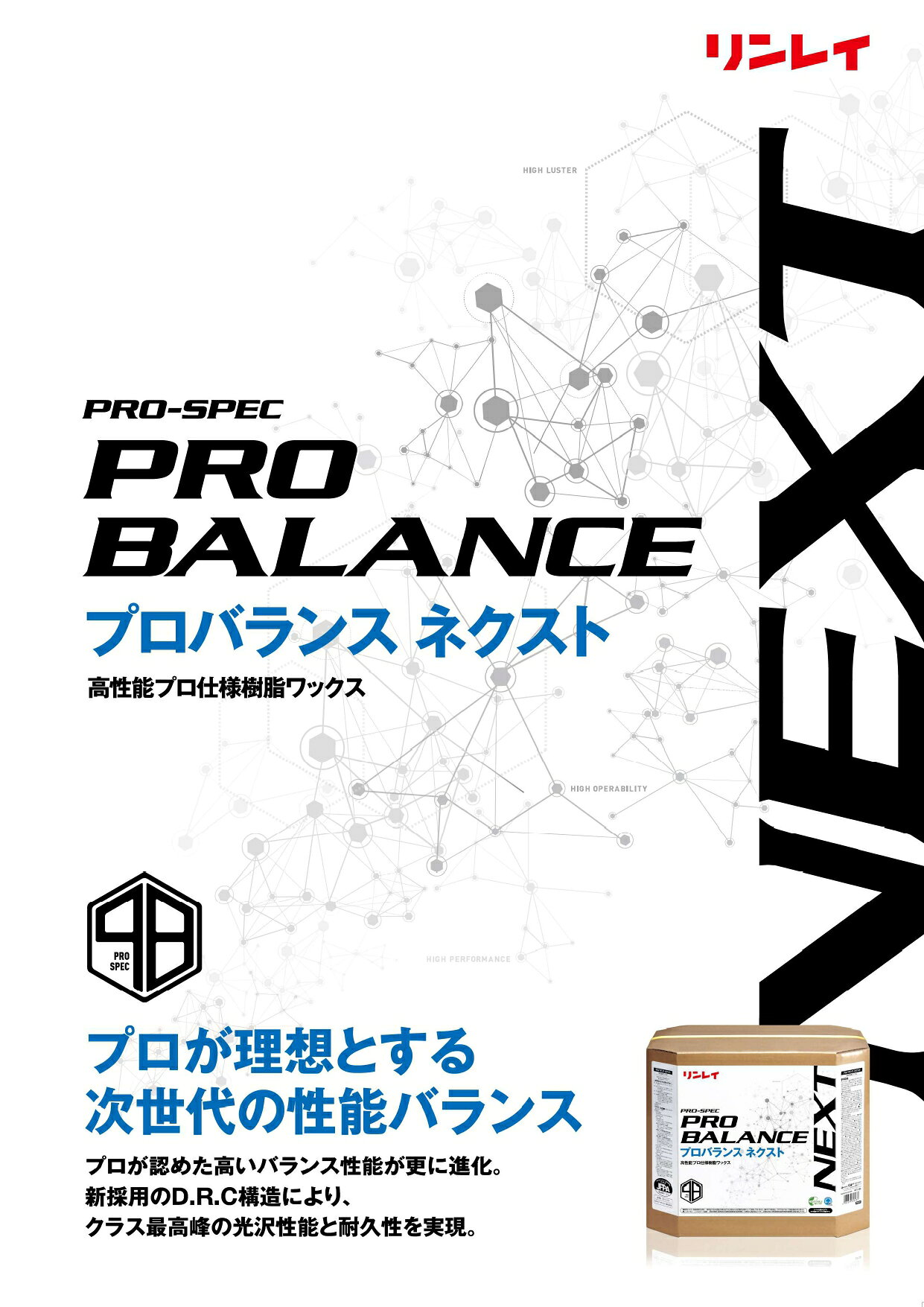 プロバランスネクスト 18L 汎用樹脂ワックス リンレイ RECOBO