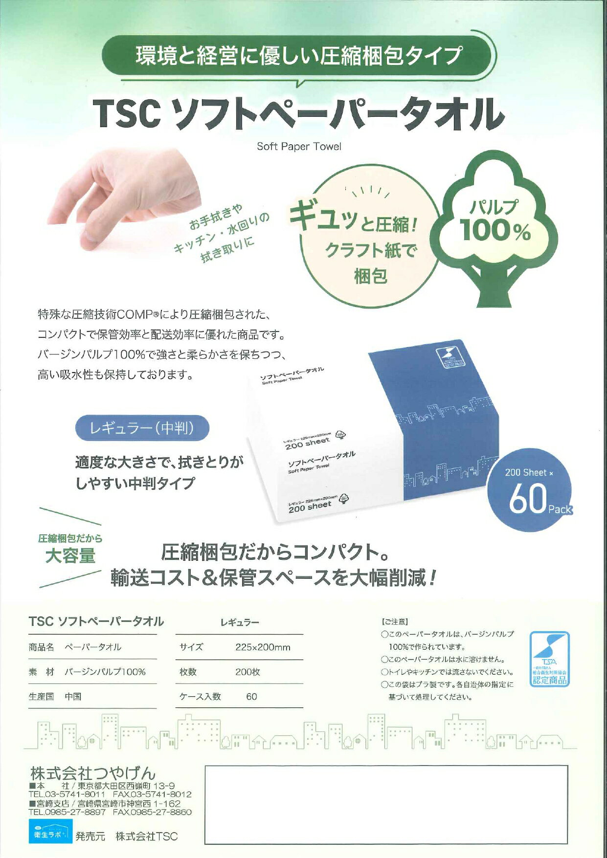 Rakuten - TSCソフトペーパータオル(12000枚) 200枚×60袋入 レギュラー(中判)サイズ紙タオル つやげん 送料無料(北海道・沖縄・離島は除く) 業務用製品