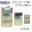 ビアンコートBM 艶なし UV対策あり/なし 1L:1本/12本 2L:1本/6本 4L:1本/4本 BC-101BM / BC-101BM+UV 高性能ガラス...