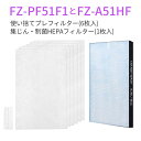 FZ-A51HF 集じんフィルター 制菌HEPAフィルター fz-a51hf 使い捨てプレフィルター(6枚入) FZ-PF51F1 シャープ 空気清浄機 フィルター FU-A51-W FU-B51-W FU-D51-W FU-E51-W FU-F51-W FU-G51-W 交換用フィルターセット「互換品」