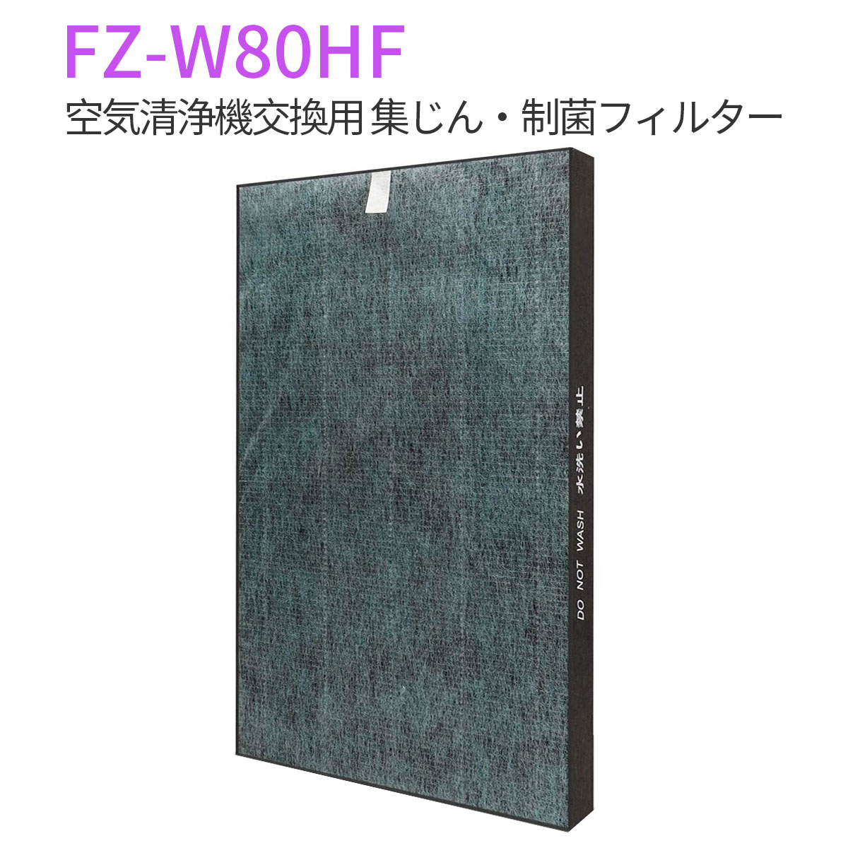 㡼 FZ-W80HF ե륿 HEPAե륿 fz-w80hf ü KC-W80-W KC-Y80-W KC-Z80-W 򴹥ե륿 (ߴ/1)