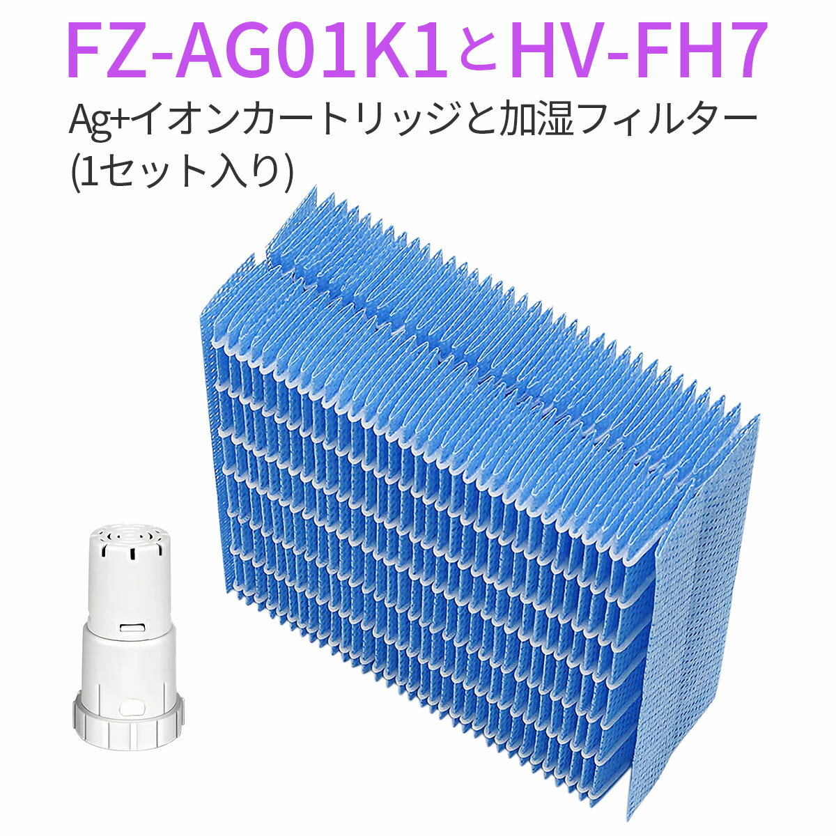 シャープ 気化式加湿器 シャープ 加湿器 フィルター HV-FH7 加湿フィルター hv-fh7 Ag+イオンカートリッジ FZ-AG01K1 fz-ago1k1 気化式加湿機 HV-H55 HV-H75 HV-J55 HV-J75 HV-L75 HV-L55 HV-H55E6用 (互換品/1セット)