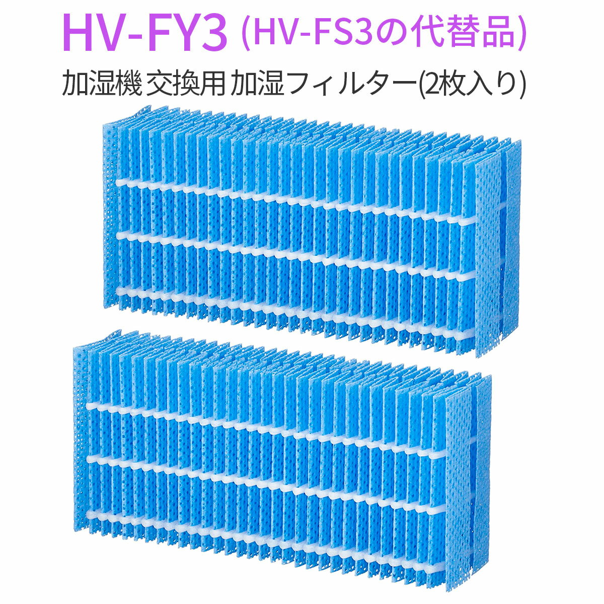hv-fy3 加湿フィルター HV-FY3 加湿器 フィルター HV-FS3の代替品 シャープ 気化式加湿機用 交換フィルター (互換品/2枚入り)