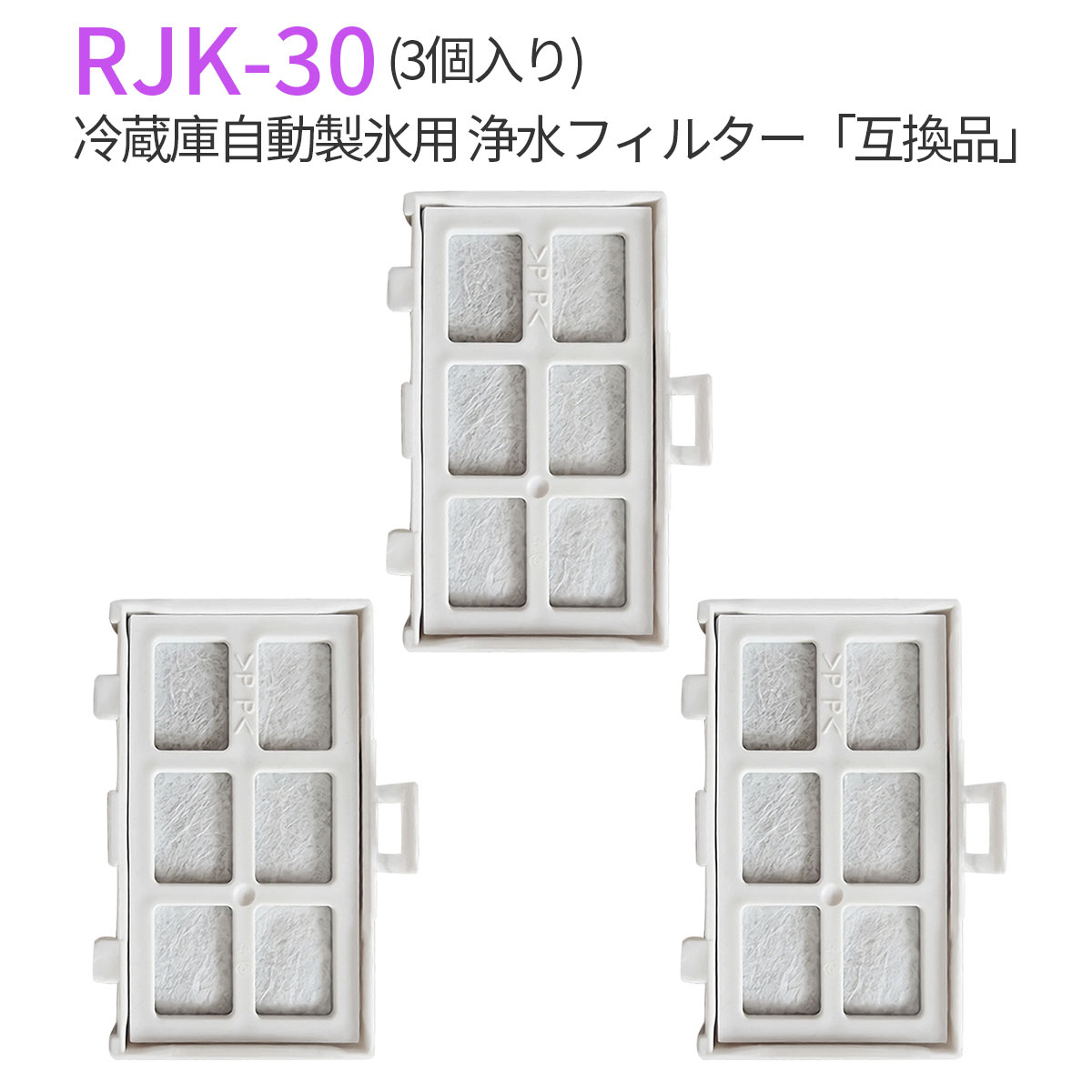 浄水フィルター rjk-30 冷蔵庫 製氷機フィルター RJK30-100 日立冷蔵庫 交換用 フィルター (互換品/3個入り)