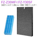 商品説明: ● シャープ加湿空気清浄機 交換用 フィルターセット 対応型番: FZ-Y30SF と FZ-Z30MF 「互換品」 ● 加湿フィルター FZ-Z30MF 当商品はFZ-Y30MFの代替品になります。交換の目安・約2年。水質、使用環境によっては交換時期が早くなることがあります。 ● 抗菌、防カビ方法: フィルターに抗菌・防カビ剤を含浸、トレイ内の雑菌・カビの繁殖を抑えます。 ● 集塵脱臭フィルター FZ-Y30SF 交換の目安・約2年。一般家庭で1日タバコ5本吸った場合（使用時間や設置場所により交換時期は異なります）。 ● 脱臭機能と集じん機能がひとつになったフィルターなので、交換が簡単に行えます。 ● 本品は消耗品です。使用環境によりフィルターの寿命が変化するため注意が必要。汚れが目立ち効果が落ちているようでしたら、速やかに交換することをおすすめいたします。 加湿フィルター fz-z30mf 対応機種一覧: KC-30K1-W KC-30K2-B KC-30K2-W KC-30T1-W KC-30T2-W KC-30T3-B KC-30T3-W KC-30T4-B KC-30T4-W KC-Y30-P KC-Y30-W ※対応機種をお確かめの上、ご注文ください。 フィルターにミネラル分が付着すると、雑菌やカビが繁殖し悪臭が発生したり、加湿量の低下や送風音が大きくなる原因になります。クエン酸で定期的なお手入れをお願いします。 ※加湿フィルター次のような状態になった場合は、早めの交換をおすすめします。 ・お手入れしても、水あかやニオイが取れない。 ・変色（黒色・黄色）や汚れがひどい。 ・白い固まりが付き、加湿フィルターが水を吸い上げなくなったとき。 ・傷みや汚れ、型くずれがひどいとき。 集じん脱臭一体型フィルター fz-y30sf 対応機種一覧: FU-30P1 FU-A30-W FU-B30-W FU-D30-W FU-E30-W FU-F30-W FU-Y30CX-W FU-Z30CX-W KC-30K1-W KC-30K2-B KC-30K2-W KC-30T1-W KC-30T2-W KC-30T3-B KC-30T3-W KC-30T4-B KC-30T4-W KC-35CN1 KC-Y30-P KC-Y30-W ※対応機種をお確かめの上、ご注文ください。 ※空気清浄機フィルターの集じん・脱臭能力について ・タバコの有害物質(一酸化炭素等)はすべて除去できません。 ・常時発生し続けるニオイ成分(建材臭・ペット臭等)はすべて除去できるわけではありません。 ・タバコや焼肉など、強いニオイがある時にお使いになると、数週間から数ヵ月でフィルターからニオイが発生し、フィルター交換が必要になる場合があります。このような使い方をされるときは、お部屋の換気と併用してお使いいただくことをお勧めします。