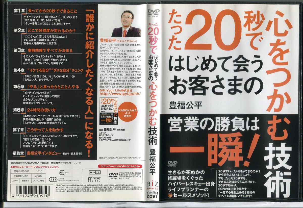 【中古】たった20秒ではじめて会うお客さまの心をつかむ技術/DVD レンタル落ち/豊福公平/c0323 レンタルで使用した商品です。国内正規品です。ケースはセル用ケースに交換済です。ディスクは全て研磨機にてクリーリングを行っております。 レンタルシールは出来るだけはがしておりますが、商品にダメージを与える可能性のあるものはそのままにしてあります。ジャケットに多少日焼け等のイタミがございます。チャプターリスト等の付属品はございません。ディスクは全て研磨機にてクリーニングを行っておりますが、ディスクに再生には問題の無い程度のスレ・キズがある場合がございます。万一、再生に著しく問題がある場合は商品到着後、1週間以内にご連絡ください。返品・返金にて対応いたします。