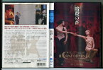 【中古】暗殺の森/DVD レンタル落ち/ジャン＝ルイ・トランティニャン/ステファニア・サンドレッリ/c1142