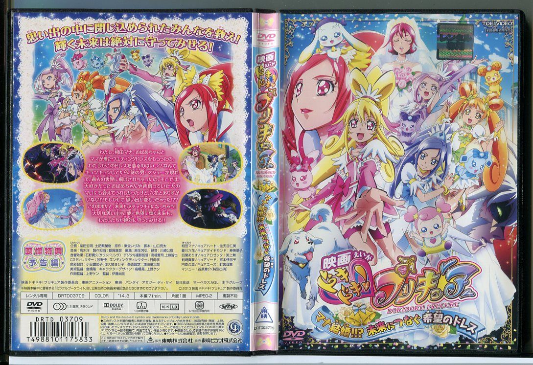 【中古】映画 ドキドキ！プリキュア マナ結婚！！？未来につなぐ希望のドレス/DVD レンタル落ち/生天目仁美/寿美菜子/c1685 レンタルで使用した商品です。国内正規品です。ケースはセル用ケースに交換済です。ディスクは全て研磨機にてクリーリングを行っております。 レンタルシールは出来るだけはがしておりますが、商品にダメージを与える可能性のあるものはそのままにしてあります。ジャケットに多少日焼け等のイタミがございます。チャプターリスト等の付属品はございません。ディスクは全て研磨機にてクリーニングを行っておりますが、ディスクに再生には問題の無い程度のスレ・キズがある場合がございます。万一、再生に著しく問題がある場合は商品到着後、1週間以内にご連絡ください。返品・返金にて対応いたします。