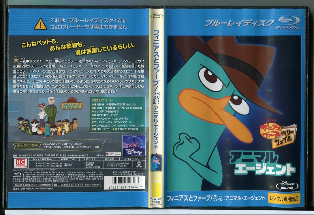 【中古】フィニアスとファーブ ペリー・ファイル アニマル・エージェント/ブルーレイ BD レンタル落ち/ディズニー/c1764 レンタルで使用した商品です。国内正規品です。ケースはセル用ケースに交換済です。ディスクは全て研磨機にてクリーリングを行っております。 レンタルシールは出来るだけはがしておりますが、商品にダメージを与える可能性のあるものはそのままにしてあります。ジャケットに多少日焼け等のイタミがございます。チャプターリスト等の付属品はございません。ディスクは全て研磨機にてクリーニングを行っておりますが、ディスクに再生には問題の無い程度のスレ・キズがある場合がございます。万一、再生に著しく問題がある場合は商品到着後、1週間以内にご連絡ください。返品・返金にて対応いたします。