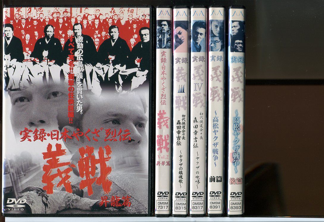 【中古】実録 日本やくざ烈伝 義戦 6巻セット/DVD レンタル落ち/菊池健一郎/逸見太郎/c1772