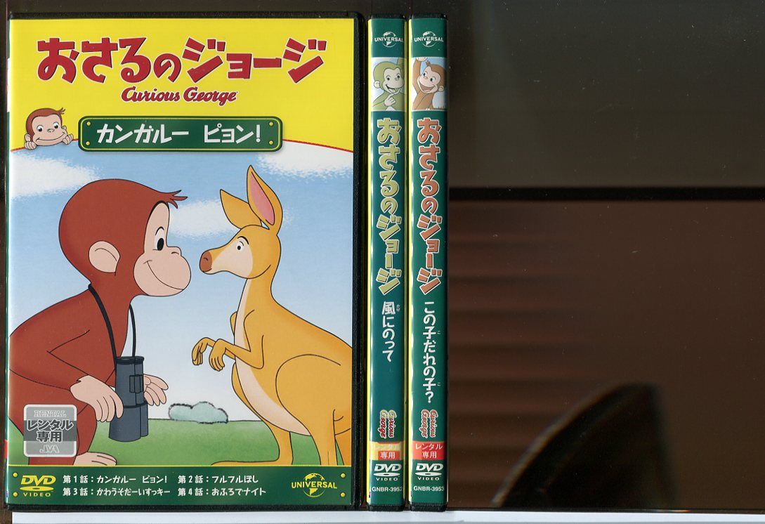 【中古】おさるのジョージ シーズン7 全3巻セット/DVD レンタル落ち/c1774 カンガルー ピョン！/風にのって/この子だれの子？ レンタルで使用した商品です。国内正規品です。ケースはセル用ケースに交換済です。ディスクは全て研磨機にてクリーリングを行っております。 レンタルシールは出来るだけはがしておりますが、商品にダメージを与える可能性のあるものはそのままにしてあります。ジャケットに多少日焼け等のイタミがございます。チャプターリスト等の付属品はございません。ディスクは全て研磨機にてクリーニングを行っておりますが、ディスクに再生には問題の無い程度のスレ・キズがある場合がございます。万一、再生に著しく問題がある場合は商品到着後、1週間以内にご連絡ください。返品・返金にて対応いたします。