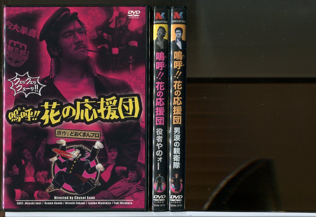 【中古】嗚呼 花の応援団 役者やのォー 男涙の親衛隊 シリーズ全3巻セット/DVD レンタル落ち/今井均/香田修/宮下順子/c1806