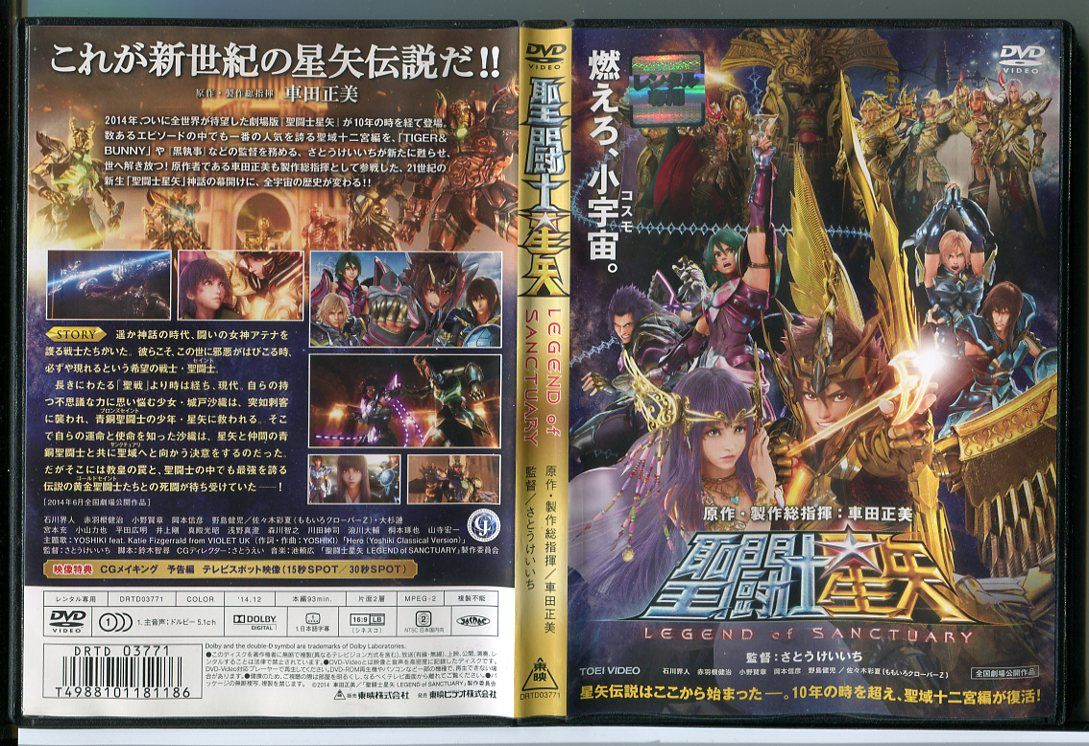 【中古】聖闘士星矢 LEGEND of SANCTUARY/DVD レンタル落ち/石川界人/赤羽根健治/c2242