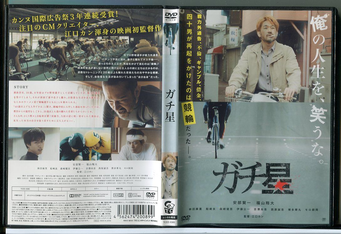 【中古】ガチ星/DVD レンタル落ち/阿部賢一/福山翔大/監督：江口カン/c2364