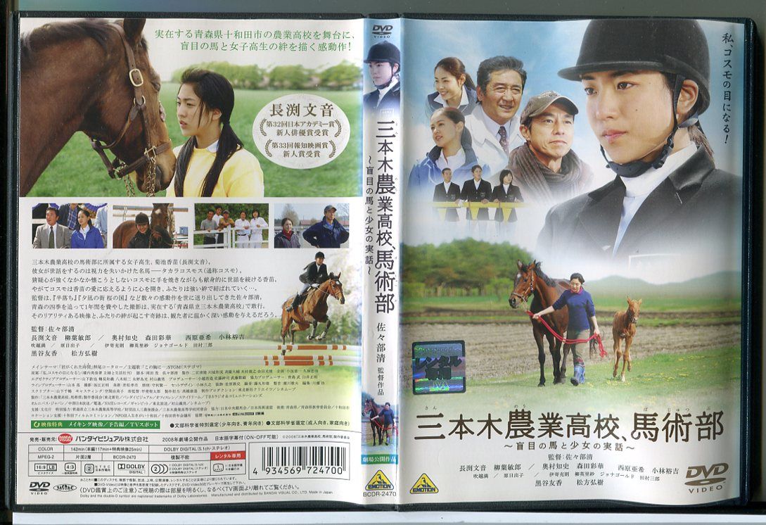 【中古】三本木農業高校、馬術部 盲目の馬と少女の実話/DVD レンタル落ち/長渕文音/柳葉敏郎/c2514