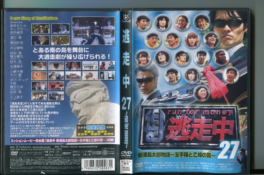 【中古】逃走中 27 〜run for money〜 新浦島太郎物語〜玉手箱と乙姫の罠〜/ 中古DVD レンタル落ち/岸本セシル/キンタロー。/a7720