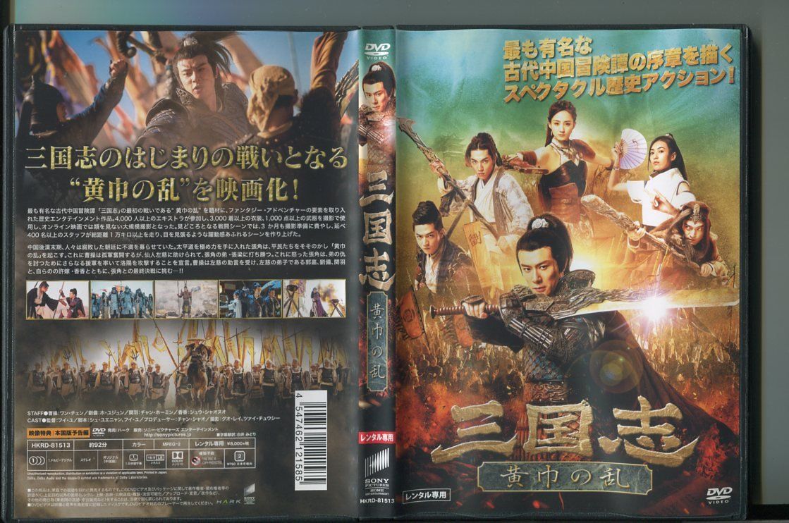 【中古】三国志 黄巾の乱/ 中古DVD レンタル落ち/ワン・チェン/ホ・ユジュン/a7722