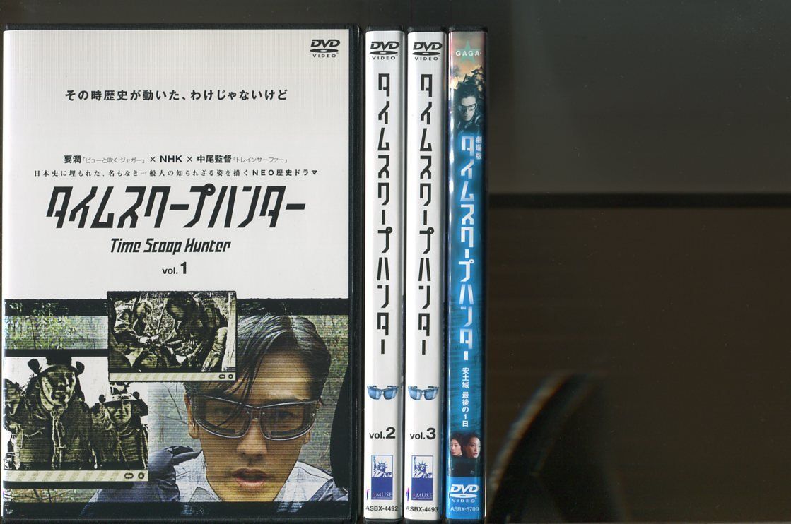 【中古】タイムスクープハンター/全3巻＋劇場版 計4巻セット 中古DVD レンタル落ち/要潤/夏帆/a8141