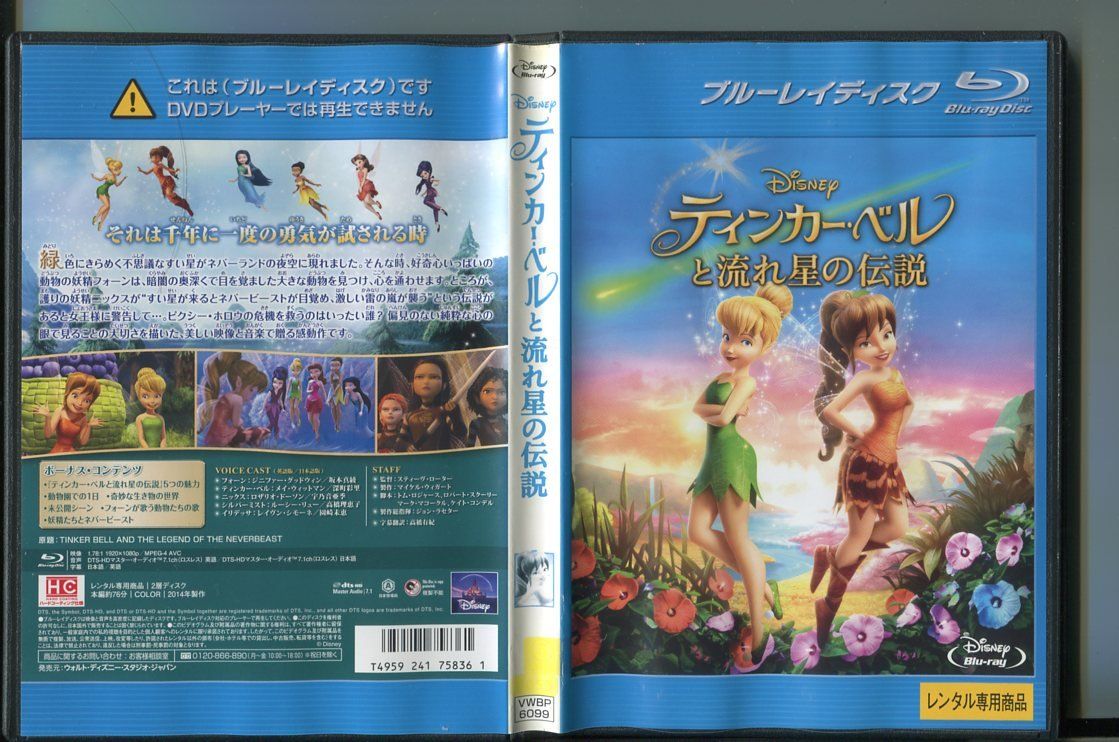 【中古】ティンカー・ベルと流れ星の伝説/ 中古ブルーレイ BD レンタル落ち/坂本真綾/深町彩里/a8194 音声：英語/日本語 字幕：日本語/英語 レンタルで使用した商品です。国内正規品です。ケースはセル用ケースに交換済です。ディスクは全て研磨機にてクリーリングを行っております。 レンタルシールは出来るだけはがしておりますが、商品にダメージを与える可能性のあるものはそのままにしてあります。ジャケットに多少日焼け等のイタミがございます。チャプターリスト等の付属品はございません。ディスクは全て研磨機にてクリーニングを行っておりますが、ディスクに再生には問題の無い程度のスレ・キズがある場合がございます。万一、再生に著しく問題がある場合は商品到着後、1週間以内にご連絡ください。返品・返金にて対応いたします。