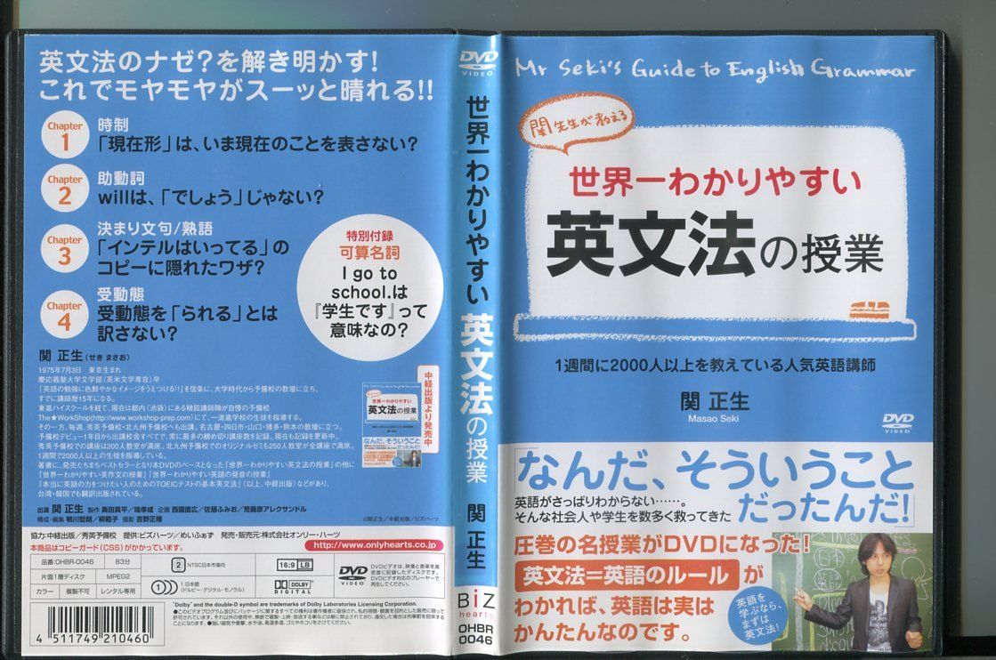 【中古】世界一わかりやすい英文法の授業/ 中古DVD レンタル落ち/関正生/a8352 レンタルで使用した商品です。国内正規品です。ケースはセル用ケースに交換済です。ディスクは全て研磨機にてクリーリングを行っております。 レンタルシールは出来るだけはがしておりますが、商品にダメージを与える可能性のあるものはそのままにしてあります。ジャケットに多少日焼け等のイタミがございます。チャプターリスト等の付属品はございません。ディスクは全て研磨機にてクリーニングを行っておりますが、ディスクに再生には問題の無い程度のスレ・キズがある場合がございます。万一、再生に著しく問題がある場合は商品到着後、1週間以内にご連絡ください。返品・返金にて対応いたします。