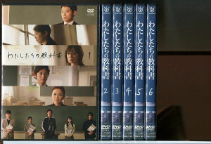 【中古】わたしたちの教科書 全6巻セット/DVD レンタル落ち/菅野美穂/伊藤淳史/c1926