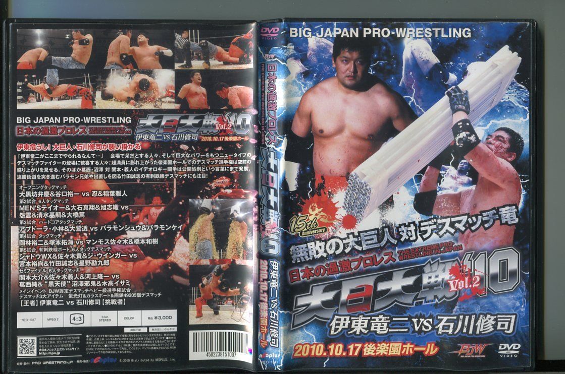 【中古】日本の過激プロレス 大日大戦‘10 Vol.2 伊東竜二VS石川修司 2010.10.17 後楽園ホール/ 中古DVD レンタル落ち/a7304