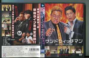 【中古】サンドウィッチマン ライブツアー2012/ 中古DVD レンタル落ち/伊達みきお/富澤たけし/a7618