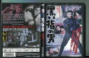 【中古】黒い指の男/ 中古DVD レンタル落ち/高倉健/故里やよい/a7756 レンタルで使用した商品です。国内正規品です。ケースはセル用ケースに交換済です。ディスクは全て研磨機にてクリーリングを行っております。 レンタルシールは出来るだけはがしておりますが、商品にダメージを与える可能性のあるものはそのままにしてあります。ジャケットに多少日焼け等のイタミがございます。チャプターリスト等の付属品はございません。ディスクは全て研磨機にてクリーニングを行っておりますが、ディスクに再生には問題の無い程度のスレ・キズがある場合がございます。万一、再生に著しく問題がある場合は商品到着後、1週間以内にご連絡ください。返品・返金にて対応いたします。