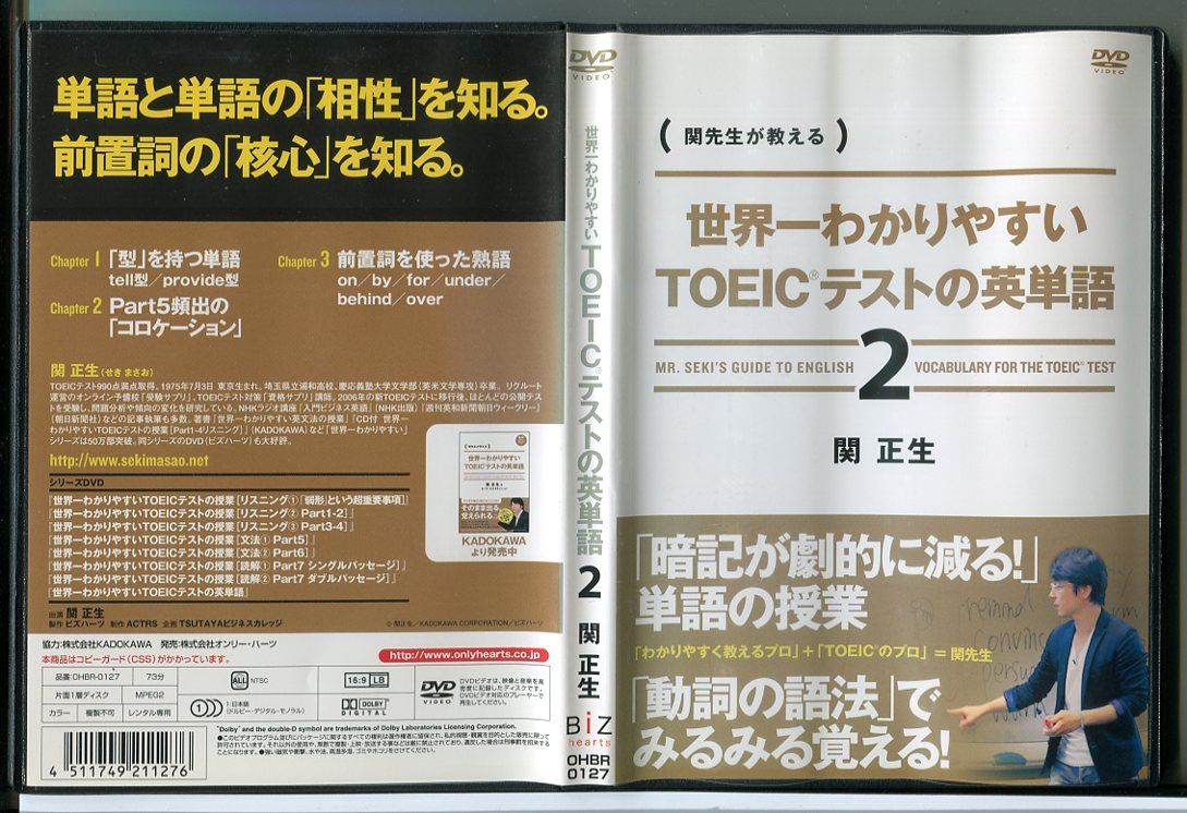 【中古】世界一わかりやすいTOEICテストの英単語 2/DVD レンタル落ち/関正生/c2030