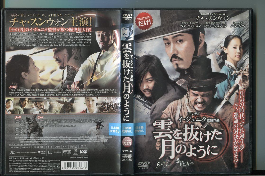 【中古】雲を抜けた月のように/ 中古DVD レンタル落ち/チャ・スンウォン/ファン・ジョンミン/a7146 音声：韓国語 字幕：日本語 レンタルで使用した商品です。国内正規品です。ケースはセル用ケースに交換済です。ディスクは全て研磨機にてクリーリングを行っております。 レンタルシールは出来るだけはがしておりますが、商品にダメージを与える可能性のあるものはそのままにしてあります。ジャケットに多少日焼け等のイタミがございます。チャプターリスト等の付属品はございません。ディスクは全て研磨機にてクリーニングを行っておりますが、ディスクに再生には問題の無い程度のスレ・キズがある場合がございます。万一、再生に著しく問題がある場合は商品到着後、1週間以内にご連絡ください。返品・返金にて対応いたします。