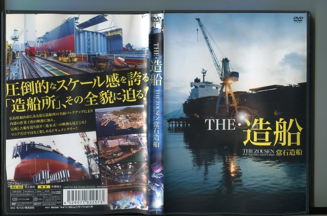 【中古】THE・造船 常石造船/ 中古DVD レンタル落ち/村上賢司/市瀬裕士/a7183