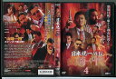 【中古】日本統一外伝 山崎一門 4/DVD レンタル落ち/舘昌美/本宮泰風/c1327