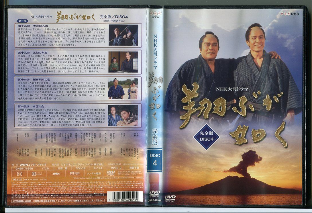 【中古】NHK大河ドラマ 翔ぶが如く 完全版 DISC4/DVD レンタル落ち/西田敏行/鹿賀丈史/c1344 レンタルで使用した商品です。国内正規品です。ケースはセル用ケースに交換済です。ディスクは全て研磨機にてクリーリングを行っております。 レンタルシールは出来るだけはがしておりますが、商品にダメージを与える可能性のあるものはそのままにしてあります。ジャケットに多少日焼け等のイタミがございます。チャプターリスト等の付属品はございません。ディスクは全て研磨機にてクリーニングを行っておりますが、ディスクに再生には問題の無い程度のスレ・キズがある場合がございます。万一、再生に著しく問題がある場合は商品到着後、1週間以内にご連絡ください。返品・返金にて対応いたします。